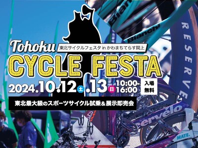 東北最大級のスポーツサイクルフェスティバル東北サイクルフェスタ2024 in かわまちてらす閖上10月1...