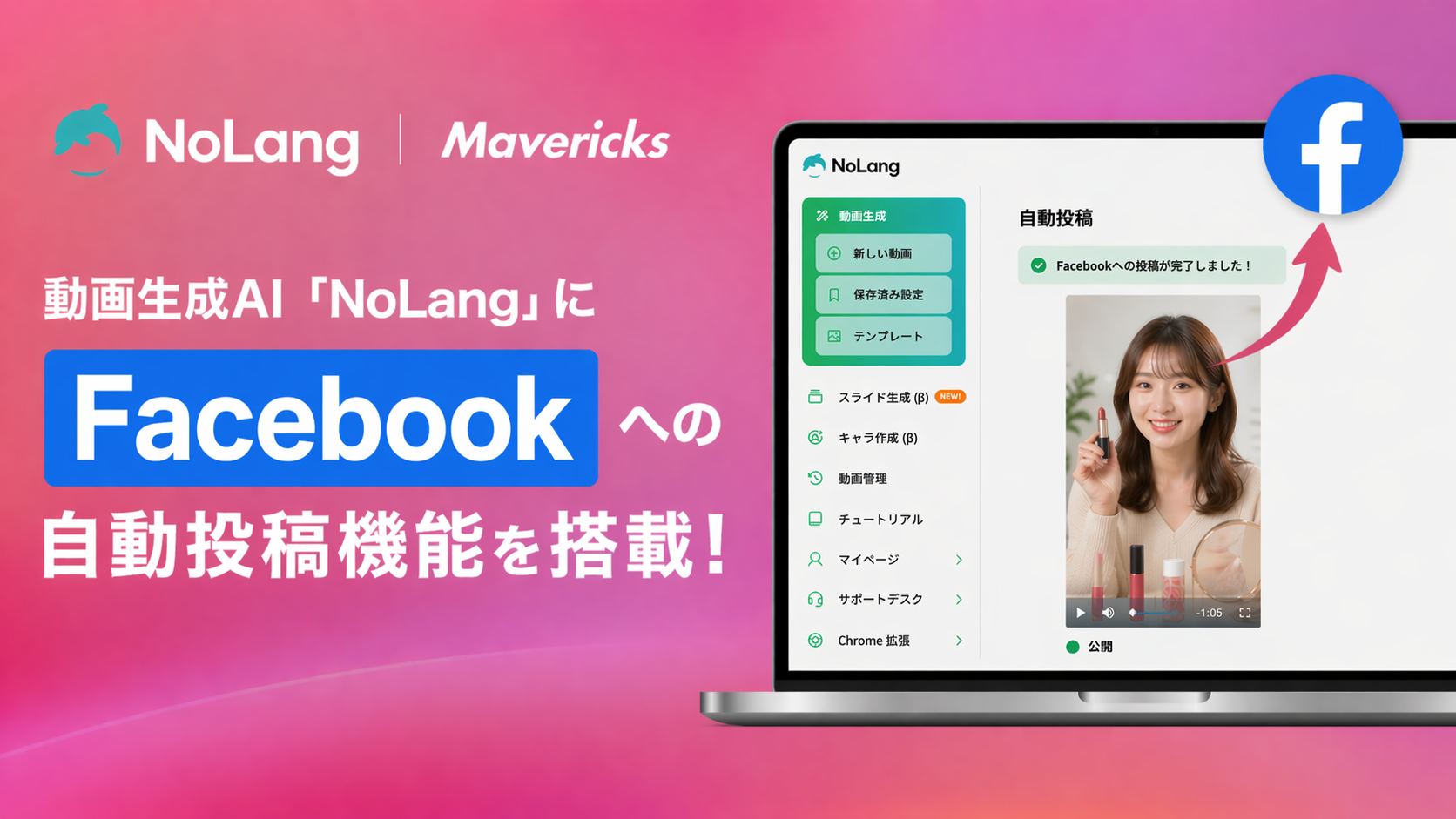 株式会社Mavericksは、動画生成AI「NoLang」にFacebook Page連携機能を搭載。動画の生成から投稿までをワンストップで完結し、企業のB2Bマーケティング運用を支援