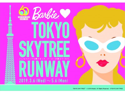 ファッションドール「Barbie(TM)」デビュー60周年記念コラボイベント！Barbie loves TOKYO SKYTREE RUNWAY ２０１９年３月６日（水）～５月６日（月・振休）