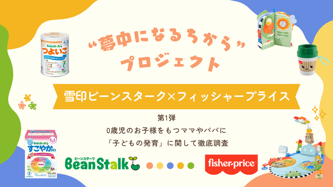 フィッシャープライス×雪印ビーンスターク　“夢中になるちから”プロジェクトを始動！　～食事と遊びを通じて、子どもの「非認知能力」を育む取り組み～