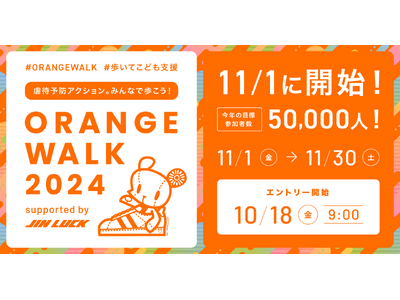 児童虐待防止推進月間に全国の活動団体によるチャリティウォークを実施。ORANGE WALK 2024、11月1日に開始！