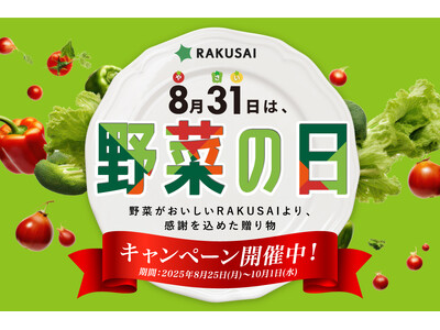 【残暑に負けない食卓を応援!全4つのキャンペーンを同時開催】「8月31日(やさいの日)」キャンペーン2025