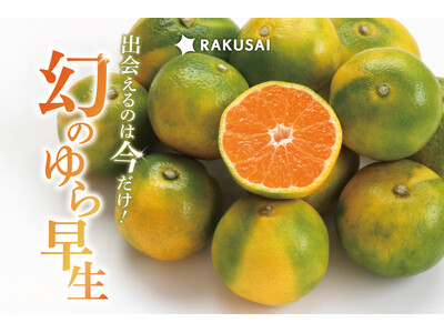 みかんシーズン到来！香川県産『ゆら早生みかん』が期間限定で登場