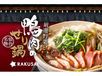 温活の季節に最適！贅沢な根つきせり×鴨肉の美味しさ『厳選野菜と鴨肉のせり鍋セット』が今年も登場
