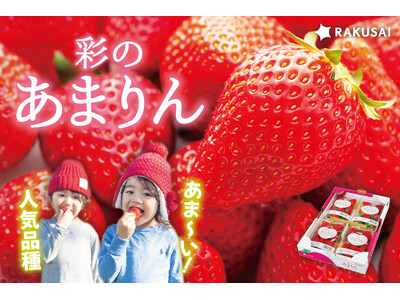 2026年RAKUSAIあまりん販売開始！『矢島農園さんの彩のあまりん』（埼玉県産）