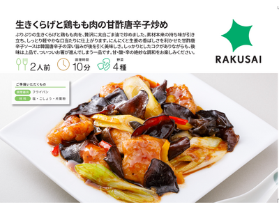 甘・酸・辛の絶妙な調和！『生きくらげと鶏もも肉の甘酢唐辛子炒め』