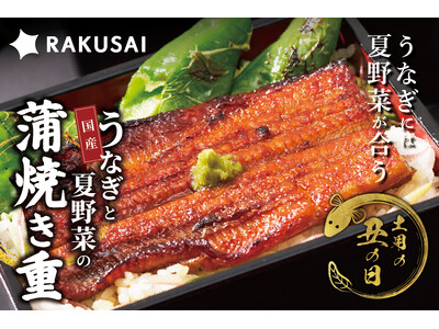 【7月26日は土用の丑の日】“夏バテでうなぎは重い”を解決『国産うなぎと夏野菜の蒲焼き重セット』