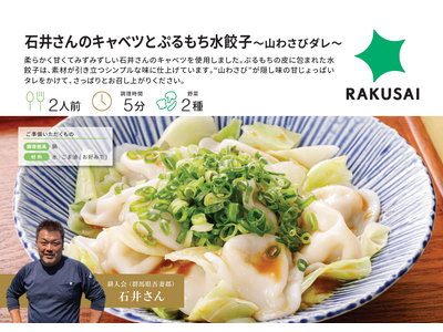 RAKUSAI野菜がおいしいミールキット 『石井さんのキャベツとぷるもち水餃子』