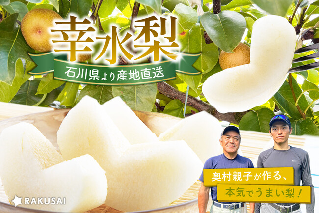 石川県から届く、至高の旬 親子二代で極めた 奥村さんの『幸水梨』