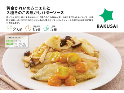プロの味をそのまま手軽に！『黄金かれいのムニエルと3種きのこの焦がしバターソース』