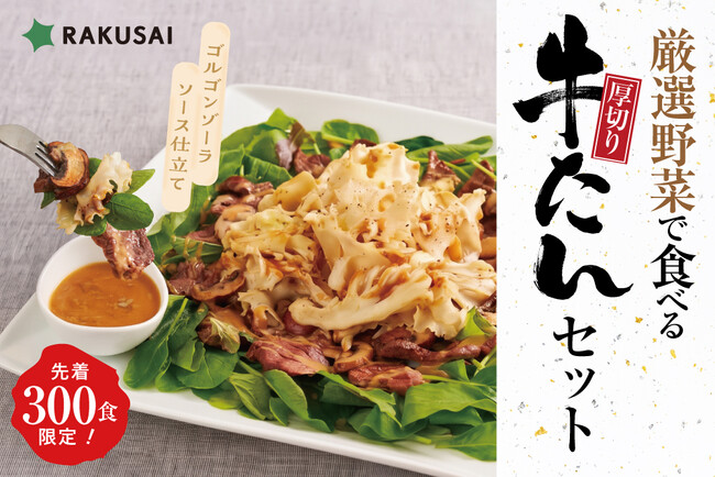 熊谷喜八監修 ゴルゴンゾーラソース仕立て『厳選野菜で食べる厚切り牛たんセット』
