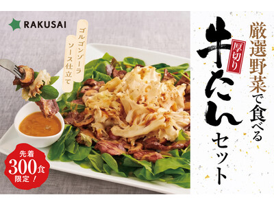 熊谷喜八監修 ゴルゴンゾーラソース仕立て『厳選野菜で食べる厚切り牛たんセット』