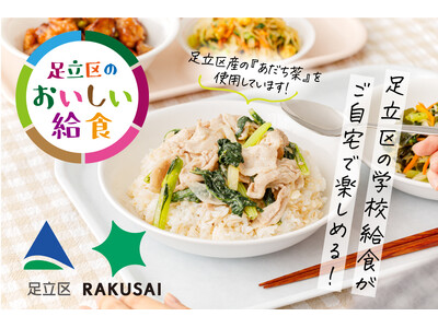 日本一を目指す「足立区のおいしい給食」がアツイ！