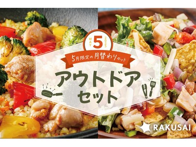 RAKUSAI 5月限定の月替わりセット(アウトドア)販売開始 手軽に本格的なアウトドア料理!