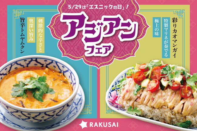 5月29日はエスニックの日！アジアを満喫！彩りカオマンガイ＆旨辛トムヤムクンセット