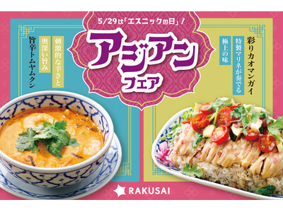5月29日はエスニックの日!アジアを満喫!彩りカオマンガイ&旨辛トムヤムクンセット