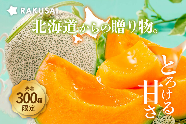 北海道が誇る 『北海道産 夕張メロン』 を6月23日より数量限定で販売開始！