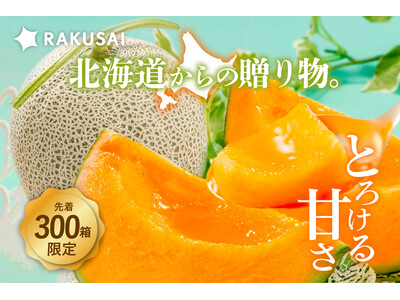 北海道が誇る 『北海道産 夕張メロン』 を6月23日より数量限定で販売開始!