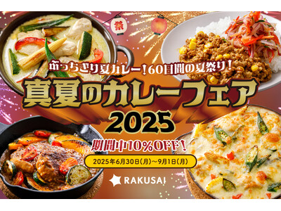 ぶっちぎり夏カレー! 60日間の夏祭り!夏を彩るお手軽キット10%OFF
