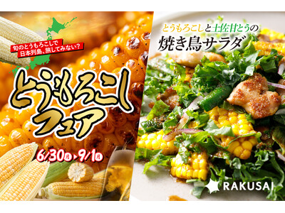 RAKUSAI 《とうもろこしフェア2025》 開幕中 ＆ 夏限定「とうもろこしと土佐甘とうの焼き鳥サラダ」販売！