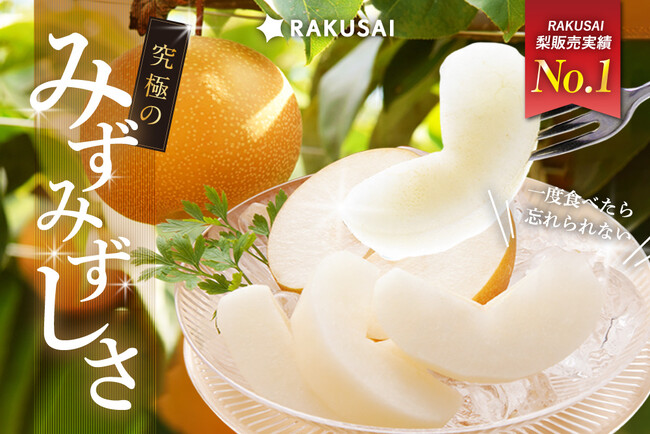 《猛暑に嬉しい！RAKUSAI梨ランキング売上No.1》千葉県・山崎梨園の「豊水梨」が今年も登場！