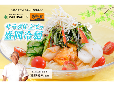 ◆盛岡冷麺の老舗ぴょんぴょん舎と夢の共演◆熊谷喜八シェフ監修！暑い夏にこそ食べたい、本格派冷麺をご家庭で