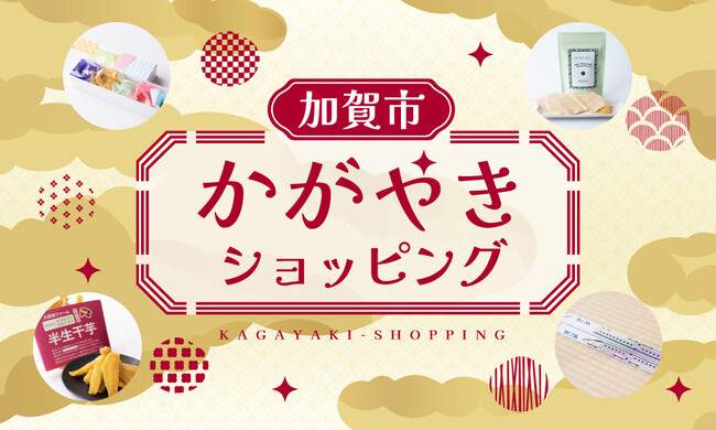 期間限定出品！「加賀市かがやきショッピングサイト」11月1日（土）オープン