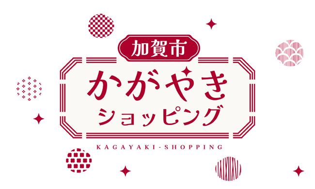 北陸新幹線延伸で注目の石川県加賀市から、伝統と革新の逸品を全国へ。加賀商工会議所、大手3大ECモールでの「加賀市かがやきショッピング」第3期を本格始動!