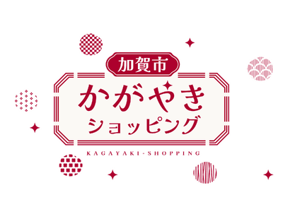 北陸新幹線延伸で注目の石川県加賀市から、伝統と革新の逸品を全国へ。加賀商工会議所、大手3大ECモールでの「加賀市かがやきショッピング」第3期を本格始動！