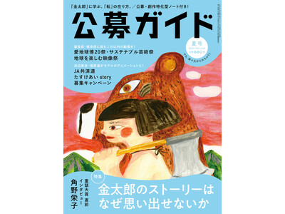 季刊公募ガイド2025年夏号　7月9日発売。特集は「金太郎のストーリーはなぜ思い出せないか」。角野栄子さんが童話の極意を語るスペシャルインタビューも！