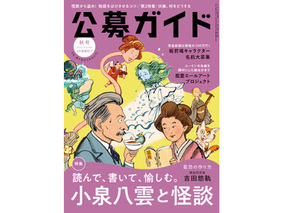季刊公募ガイド2025年秋号　10月9日発売。特集は「読んで、書いて、愉しむ。小泉八雲と怪談」。吉田悠軌氏による、「最恐の怪談の作り方」も！