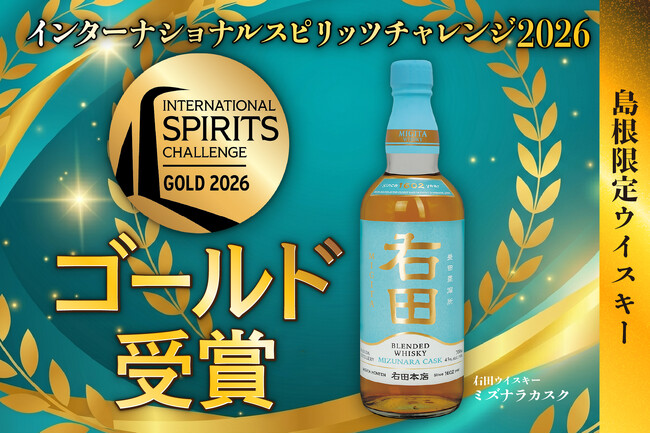 【島根最古の酒蔵「右田本店」が世界で輝く】世界最高峰の酒類品評会「ISC 2026」にて3年連続の金賞受賞！
