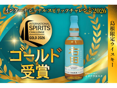 【島根最古の酒蔵「右田本店」が世界で輝く】世界最高峰の酒類品評会「ISC 2026」にて3年連続の金賞受賞！