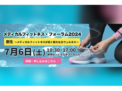 「メディカルフィットネス・フォーラム２０２４」を7/6 (土)に開催いたします。メディカルフィットネス・その他運動施設・医療従事者等対象 日本最大級のイベント
