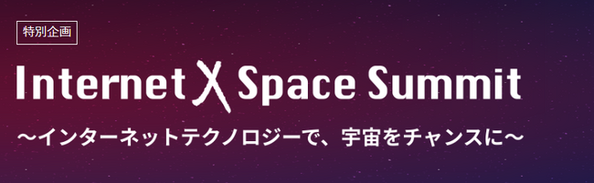 【プレスリリース】6月12日（水）開幕の Interop Tokyo 2024 にて特別企画「Internet x Space Summit」を実施