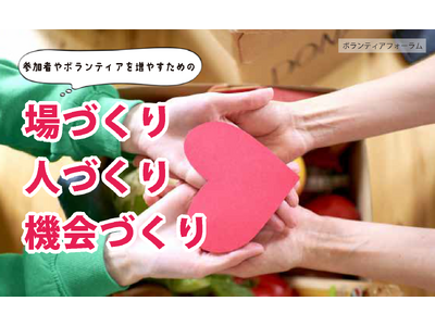 ボランティアフォーラム「参加者やボランティアを増やすための 場づくり 人づくり 機会づくり」3月24日開催