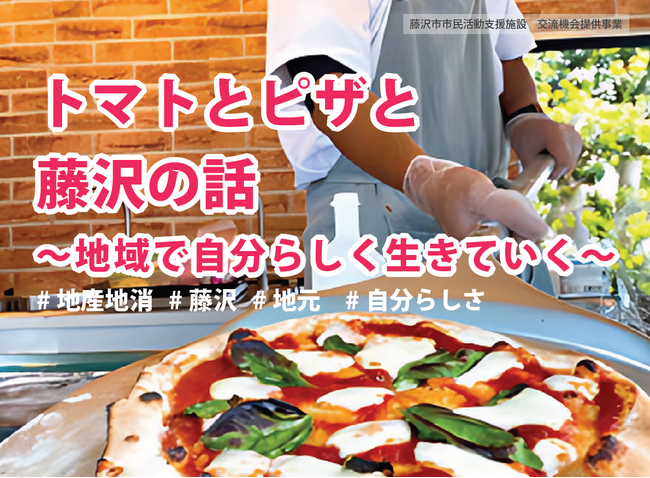「トマトとピザと藤沢の話」～地域で自分らしく生きていく～　3月6日開催