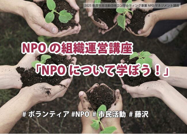【9/21(日)】NPOの組織運営講座「NPOについて学ぼう！」