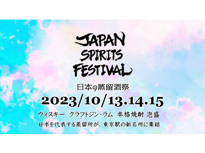 日本の蒸留酒祭「JAPAN SPIRITS FESTIVAL」が初開催。10月13日(金)～15日(日)　東京大手町・トーキョートーチパークにて。前売りチケット2,500円発売中。