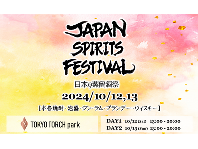 【ウィスキー・本格焼酎・クラフトジン】最先端のジャパニーズスピリッツを体感する『JAPAN SPIRITS FESTIVAL 2024』10月12日13日 東京駅すぐTOKYO TORCHにて開催！