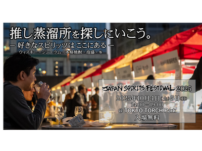 日本の蒸溜酒祭「 JAPAN SPIRITS FESTIVAL 2025 」 開催決定!2025年10月...