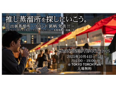 【今週末開催】日本の蒸溜酒祭「 JAPAN SPIRITS FESTIVAL 2025 」出展蒸溜所・アイテムを発表！10月4日(土)５日(日)の2日間、東京・大手町TOKYO TORCH Parkにて開催