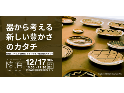 12/17(日) 「陶泊」プレイベント開催！　器から考える新しい豊かさのカタチ｜伝統とローカルを体感する...