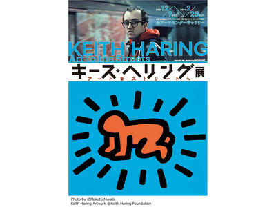 12月9日にいよいよ開幕、「キース・ヘリング展」がますます楽しみになる！藤原ヒロシさんによるスペシャルプ...