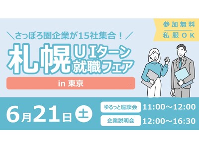 【札幌市】さっぽろ圏の企業15社が集合!「札幌UIターン就職フェアin東京」6月21日開催!