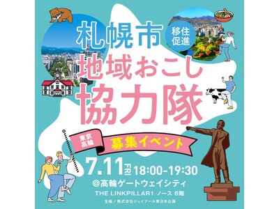 【札幌市】地域おこし協力隊の募集イベントを開催!【7/11(金)】