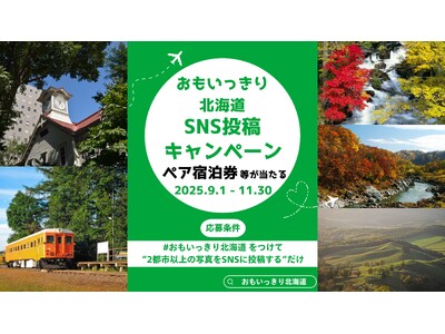 SNSに旅の写真を投稿して景品をゲットしよう!「おもいっきり北海道SNS投稿キャンペーン」を9月1日(月...