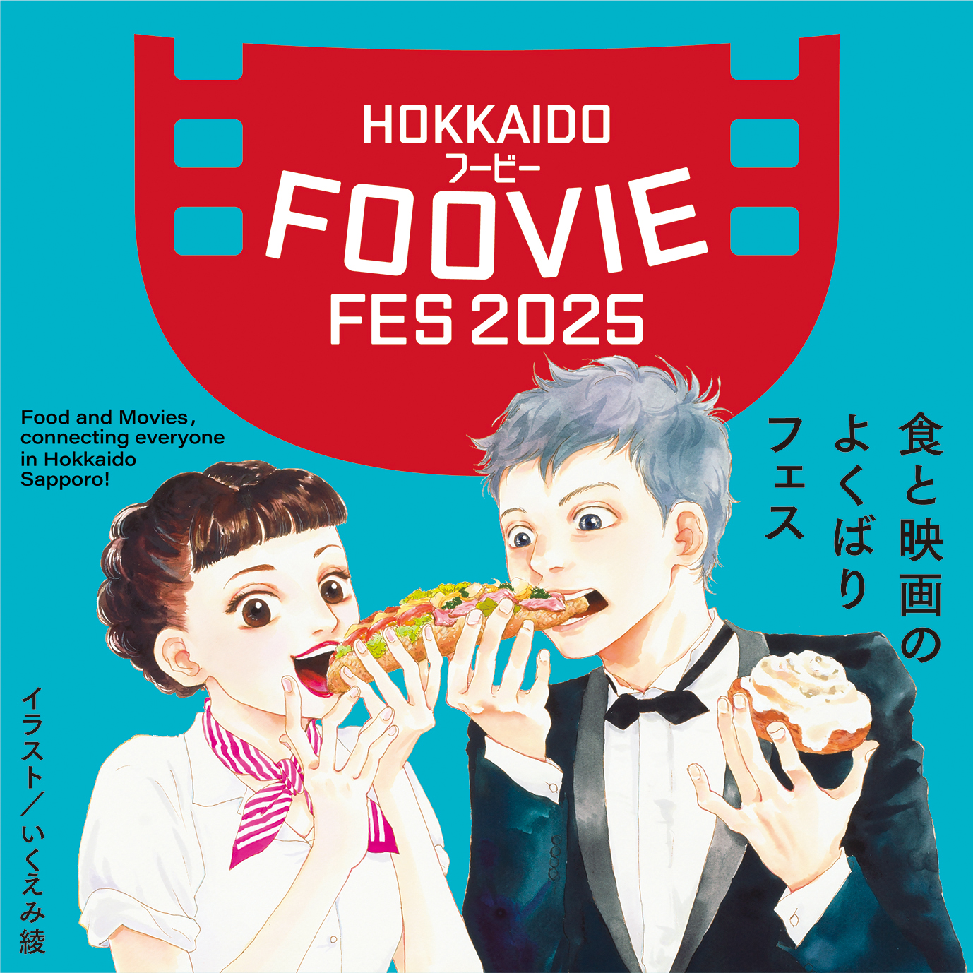 「北海道フービーフェスティバル 2025」第一弾チケット発売開始！