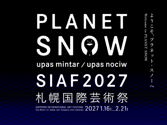 プレスリリース「札幌国際芸術祭2027 第一弾参加アーティスト、主要会場、新たなキュレーターを発表」のイメージ画像