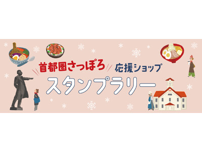 首都圏で札幌・北海道を満喫！「首都圏さっぽろ応援ショップスタンプラリー」を開催します